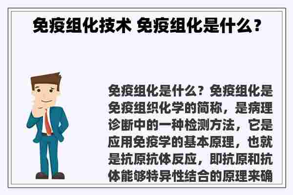 免疫组化技术 免疫组化是什么？